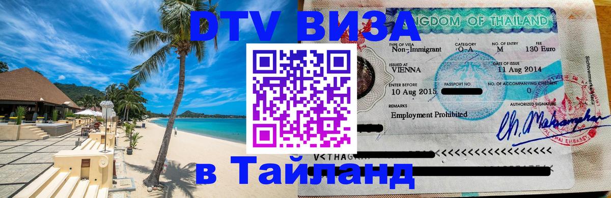 Стоимость и условия DTV визы — оформление в Таиланд под ключ - 03.10.2025 